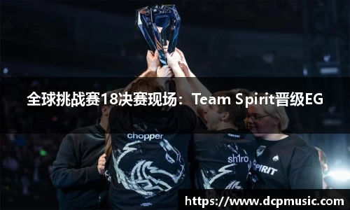 全球挑战赛18决赛现场：Team Spirit晋级EG